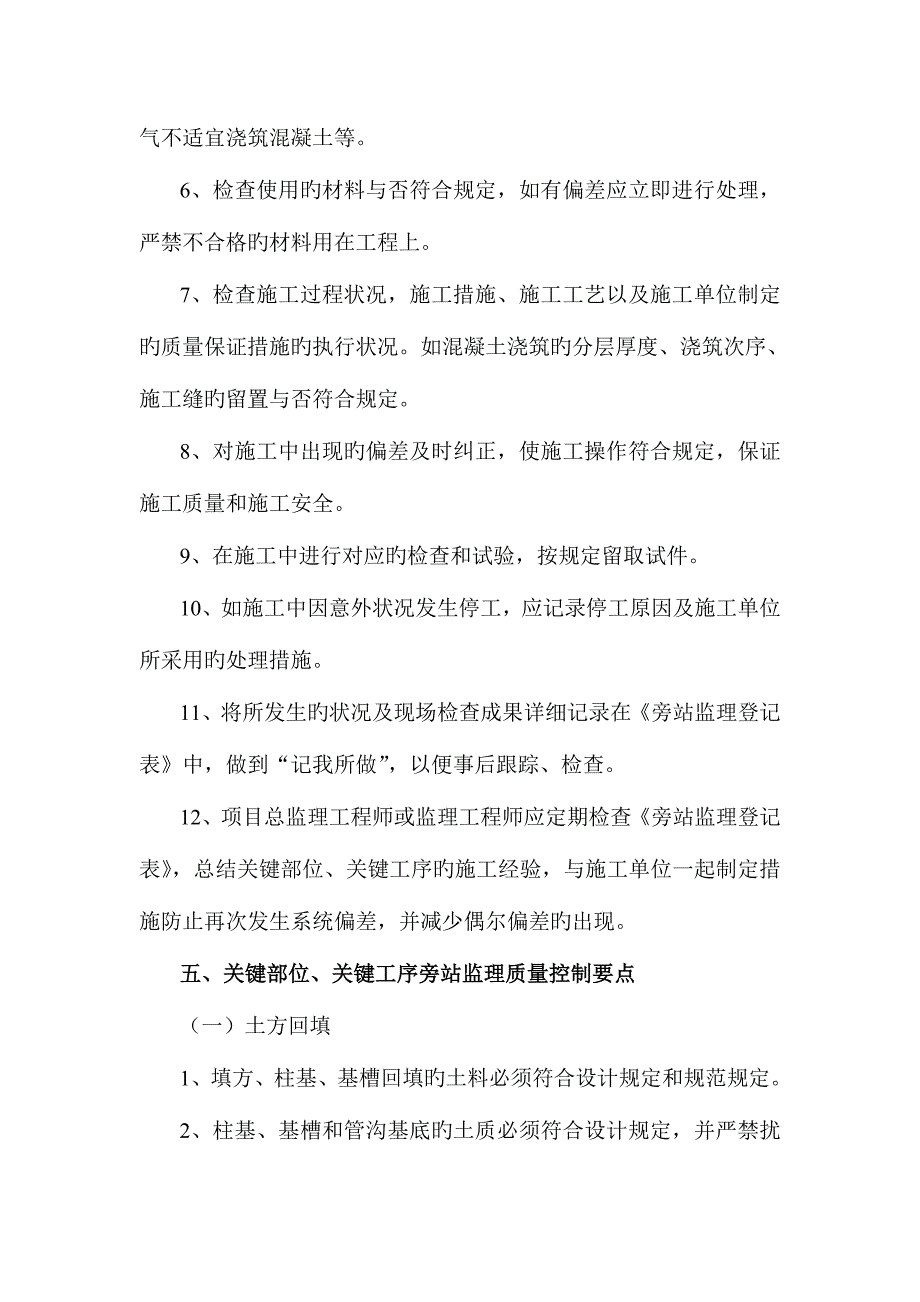 旁站监理方案房建类样本_第4页