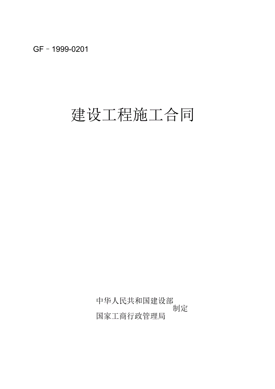 建设工程施工合同GF19990201_第1页