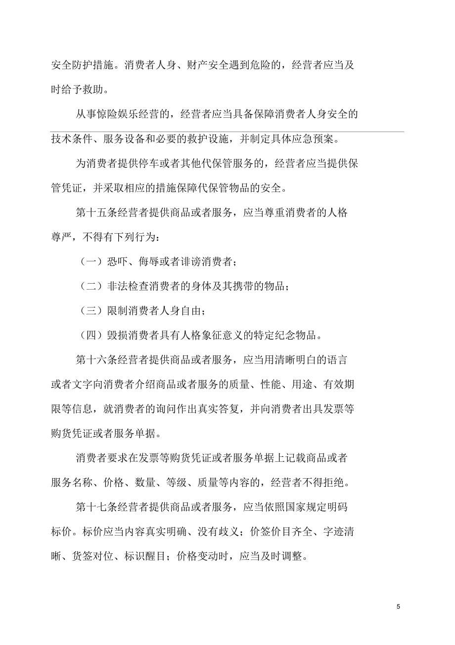 安徽省消费者权益保护条例(2016修订)综述_第5页