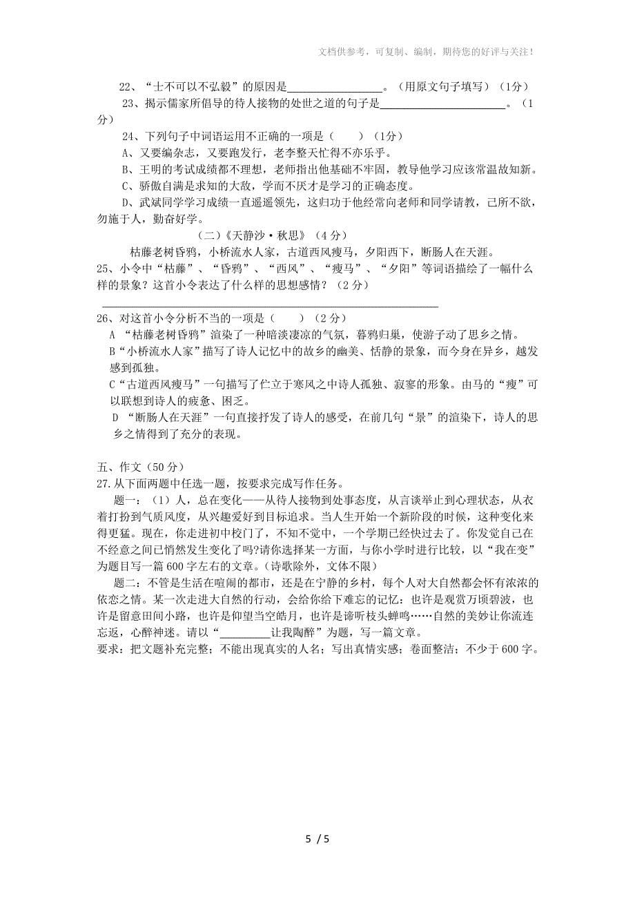 河南省各地2012年七年级语文上学期期中试题精选6(无答案)_第5页