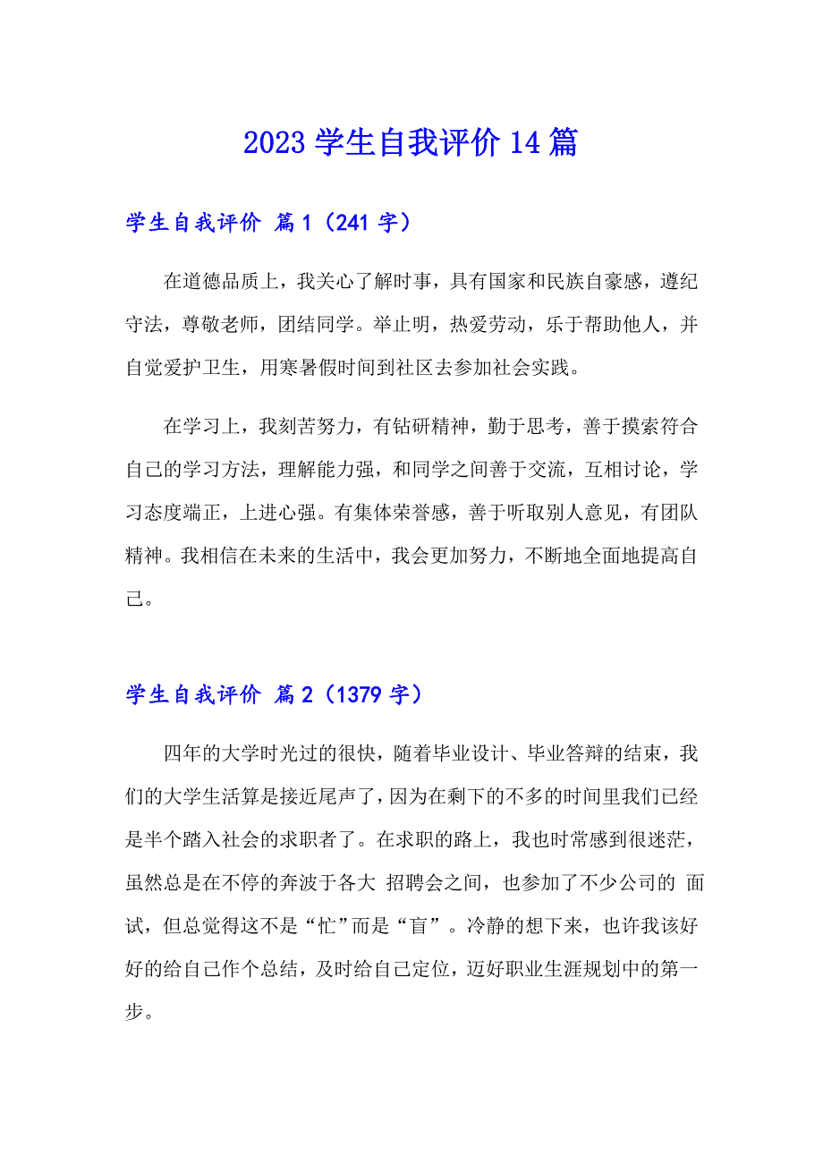 2023学生自我评价14篇_第1页