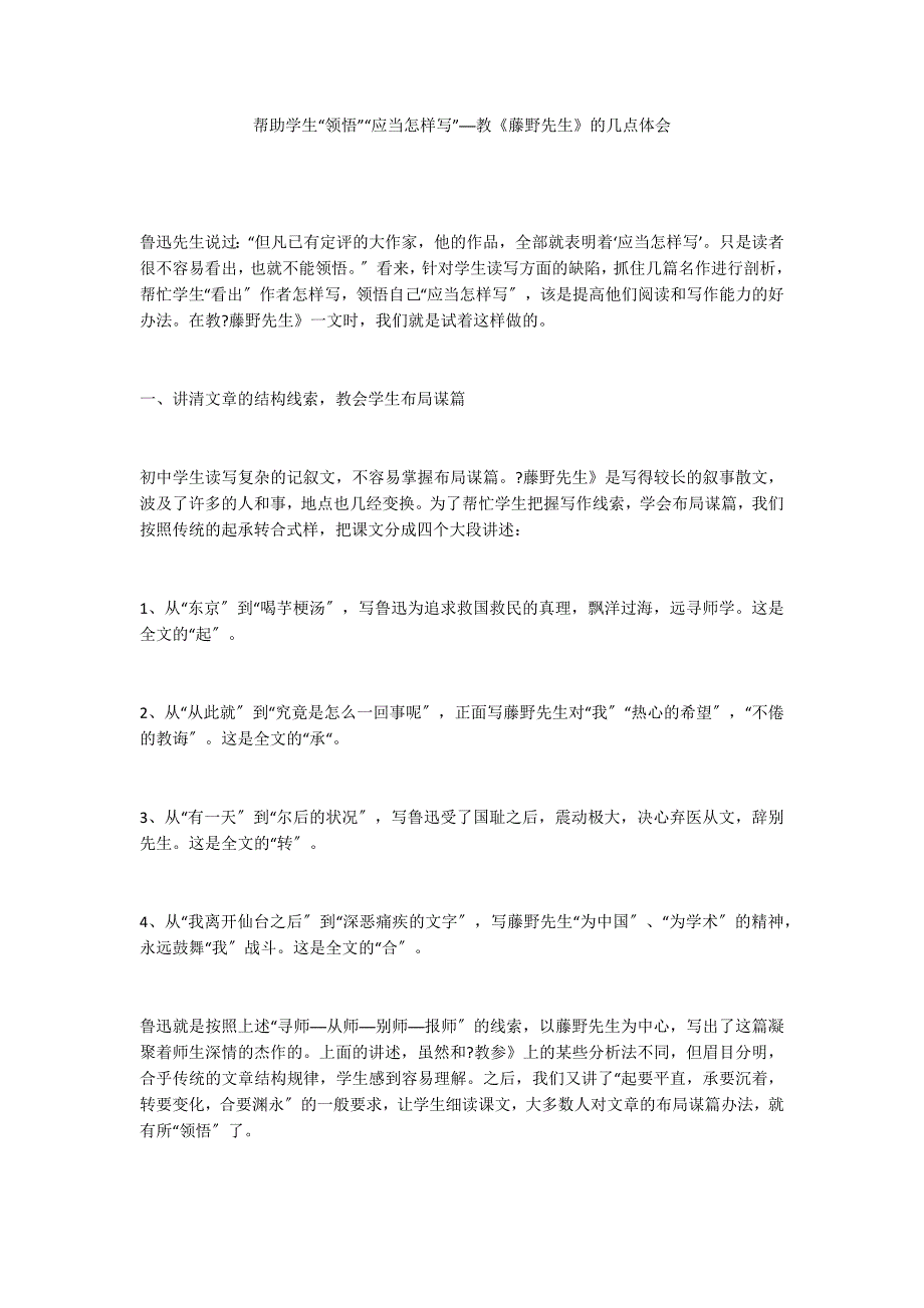 帮助学生“领悟”“应当怎样写”──教《藤野先生》的几点体会_第1页