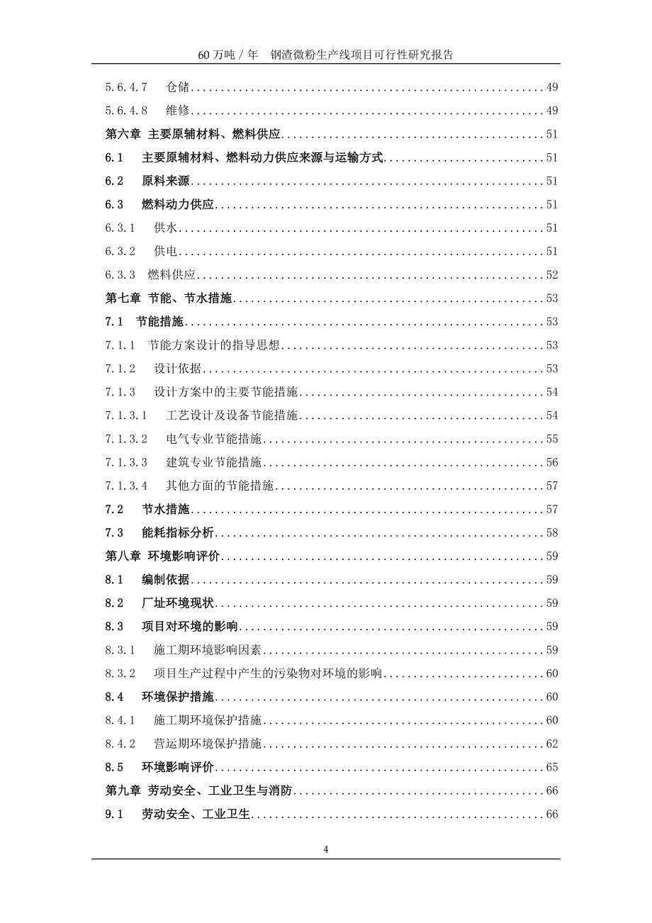 60万吨钢渣微粉可行性论证报告.doc_第4页