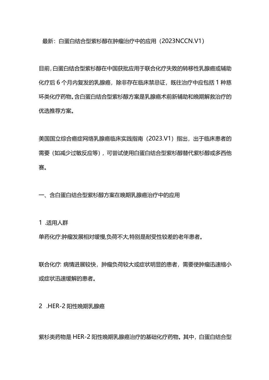 最新：白蛋白结合型紫杉醇在肿瘤治疗中的应用（2023 NCCN . V1）_第1页