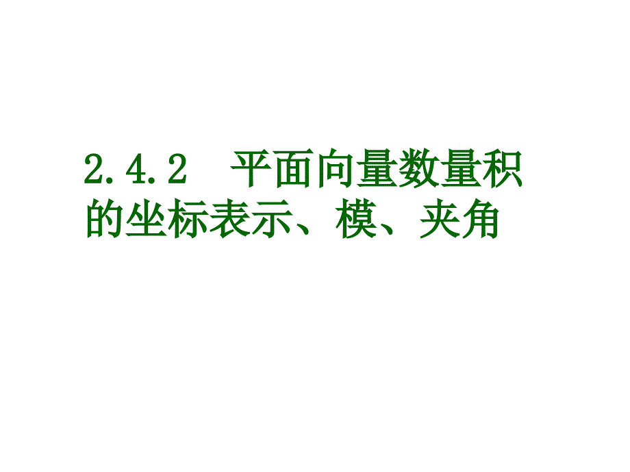 必修42.4.2平面向量数量积的坐标表示模夹角课堂PPT_第1页