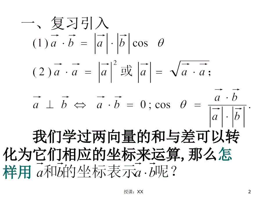 必修42.4.2平面向量数量积的坐标表示模夹角课堂PPT_第2页