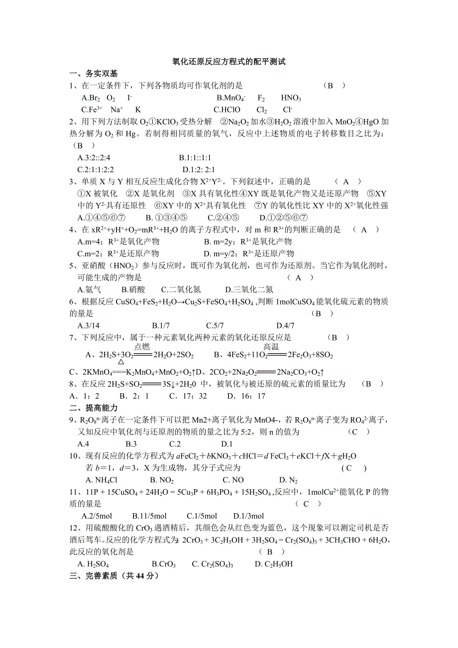 氧化还原反应方程式的配平测试答案.doc_第1页