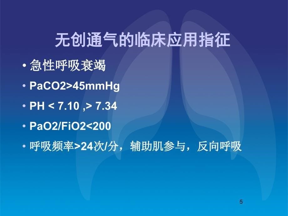 无创呼吸机操作及参数设置ppt课件_第5页