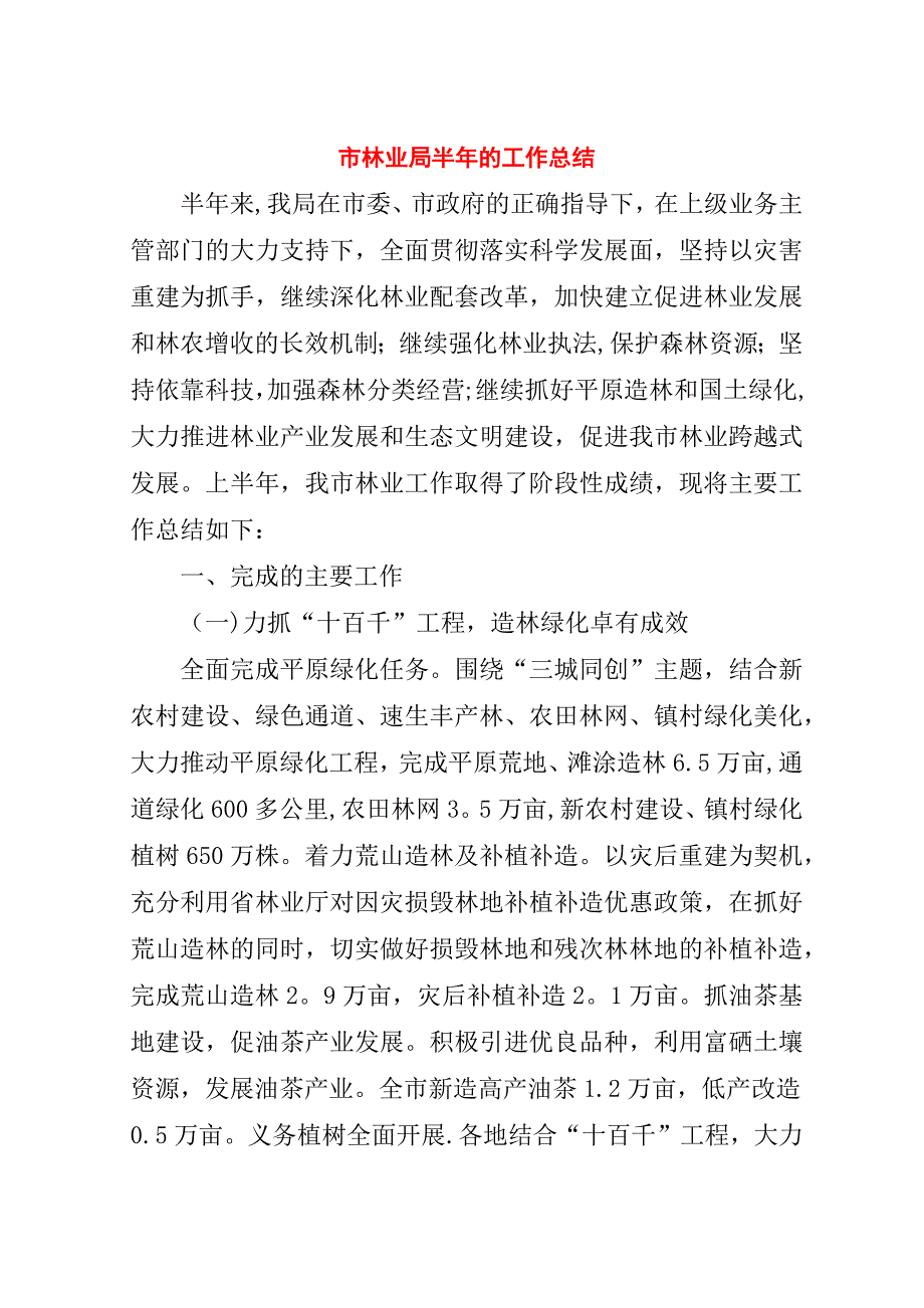 市林业局半年的工作总结.doc_第1页