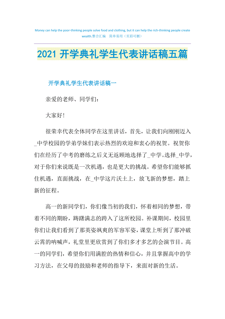 2021开学典礼学生代表讲话稿五篇_第1页