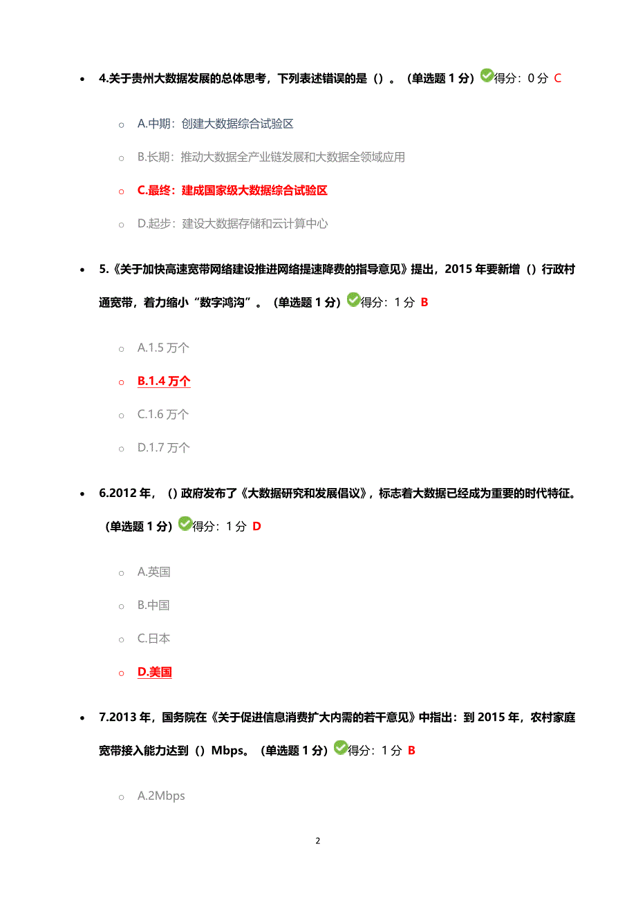 贵州省公需科目大数据考试习题及答案100分.doc_第2页