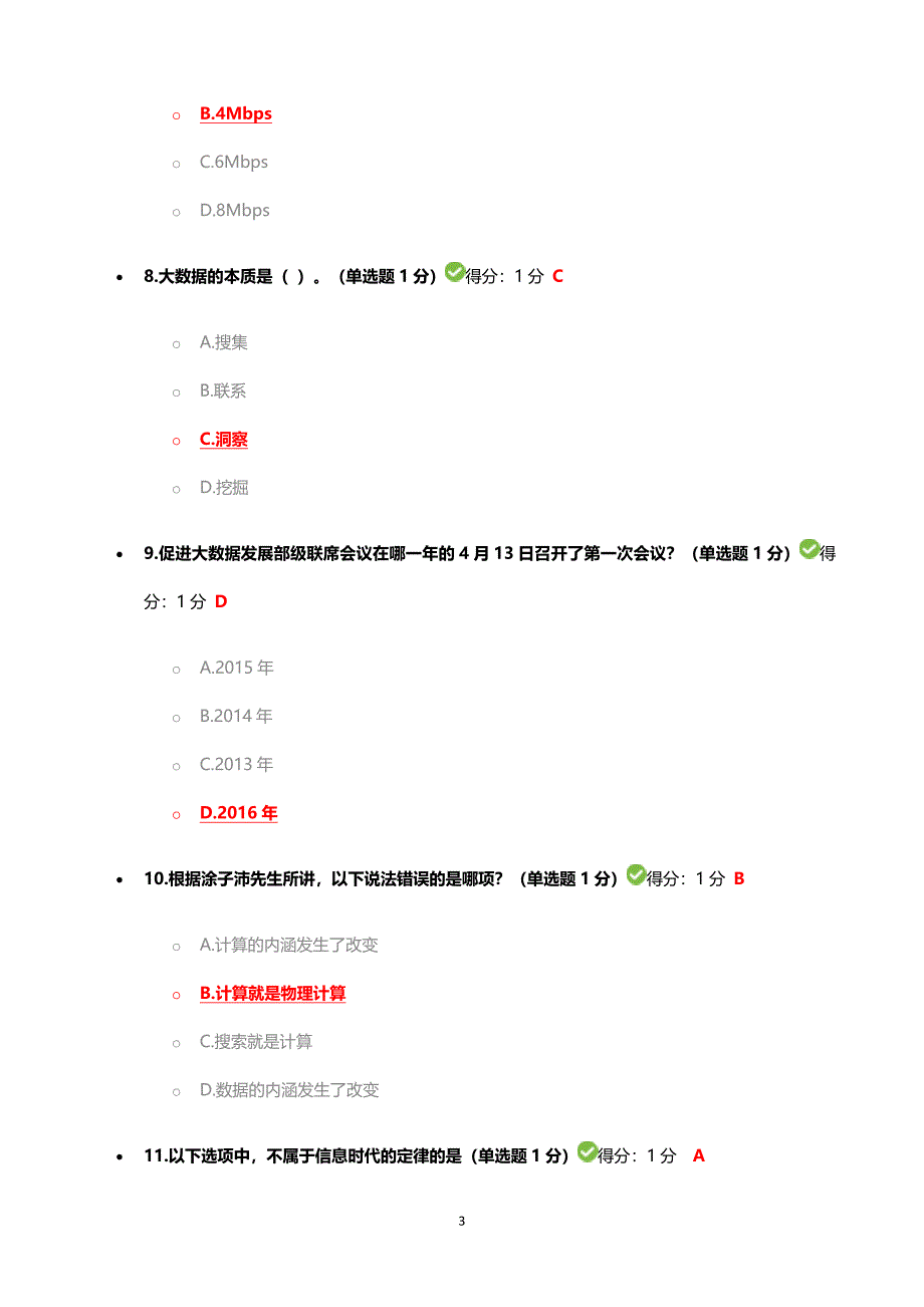 贵州省公需科目大数据考试习题及答案100分.doc_第3页