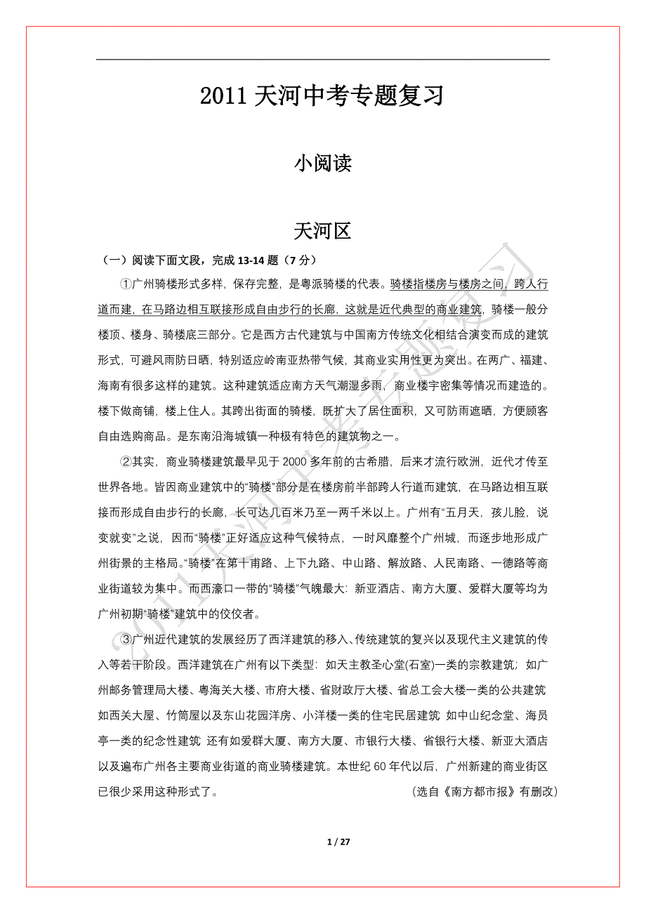 2011天河中考专题复习小阅读.doc_第1页