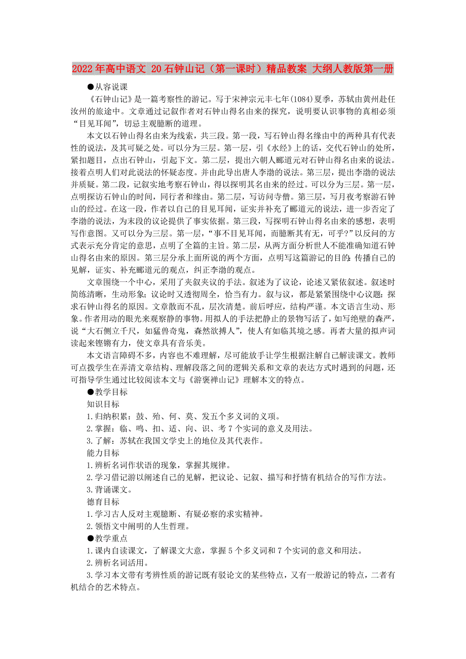 2022年高中语文 20石钟山记（第一课时）精品教案 大纲人教版第一册_第1页