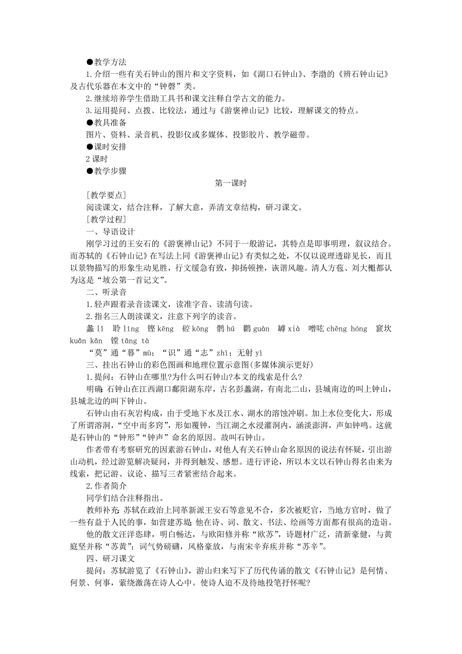 2022年高中语文 20石钟山记（第一课时）精品教案 大纲人教版第一册_第2页