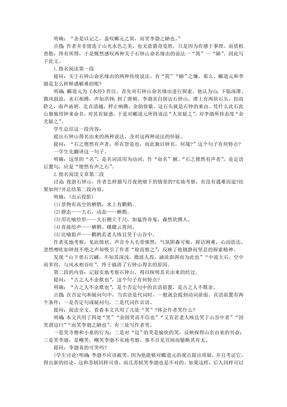 2022年高中语文 20石钟山记（第一课时）精品教案 大纲人教版第一册_第3页