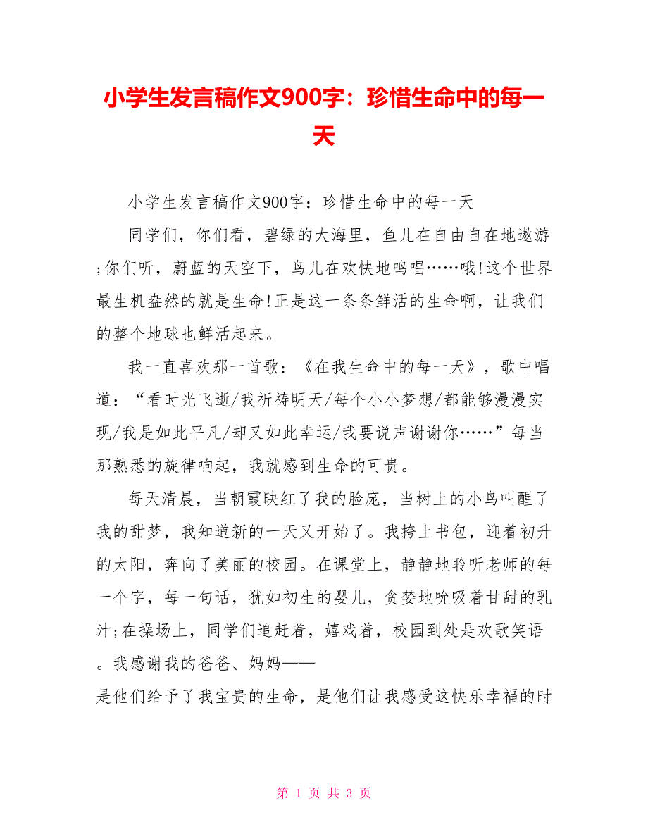 小学生发言稿作文900字：珍惜生命中的每一天_第1页