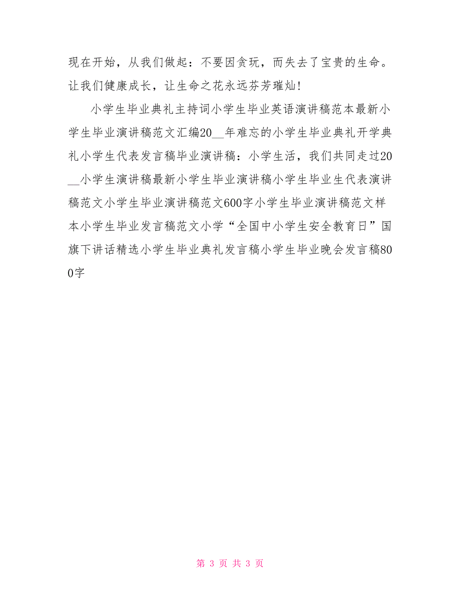 小学生发言稿作文900字：珍惜生命中的每一天_第3页