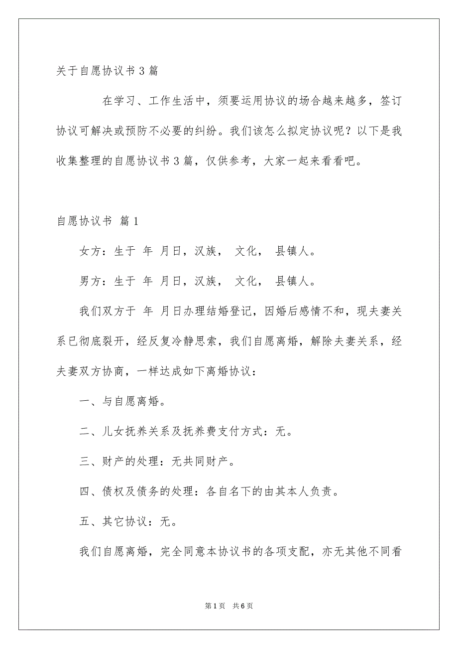 关于自愿协议书3篇_第1页