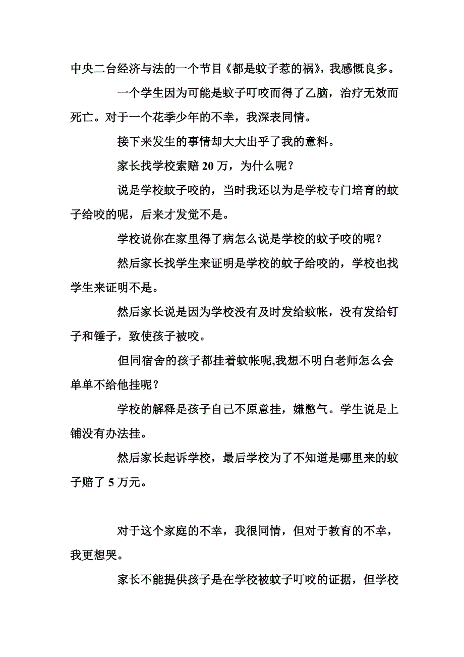 中央二台经济与法的一个节目（都是蚊子惹的祸）.doc_第1页