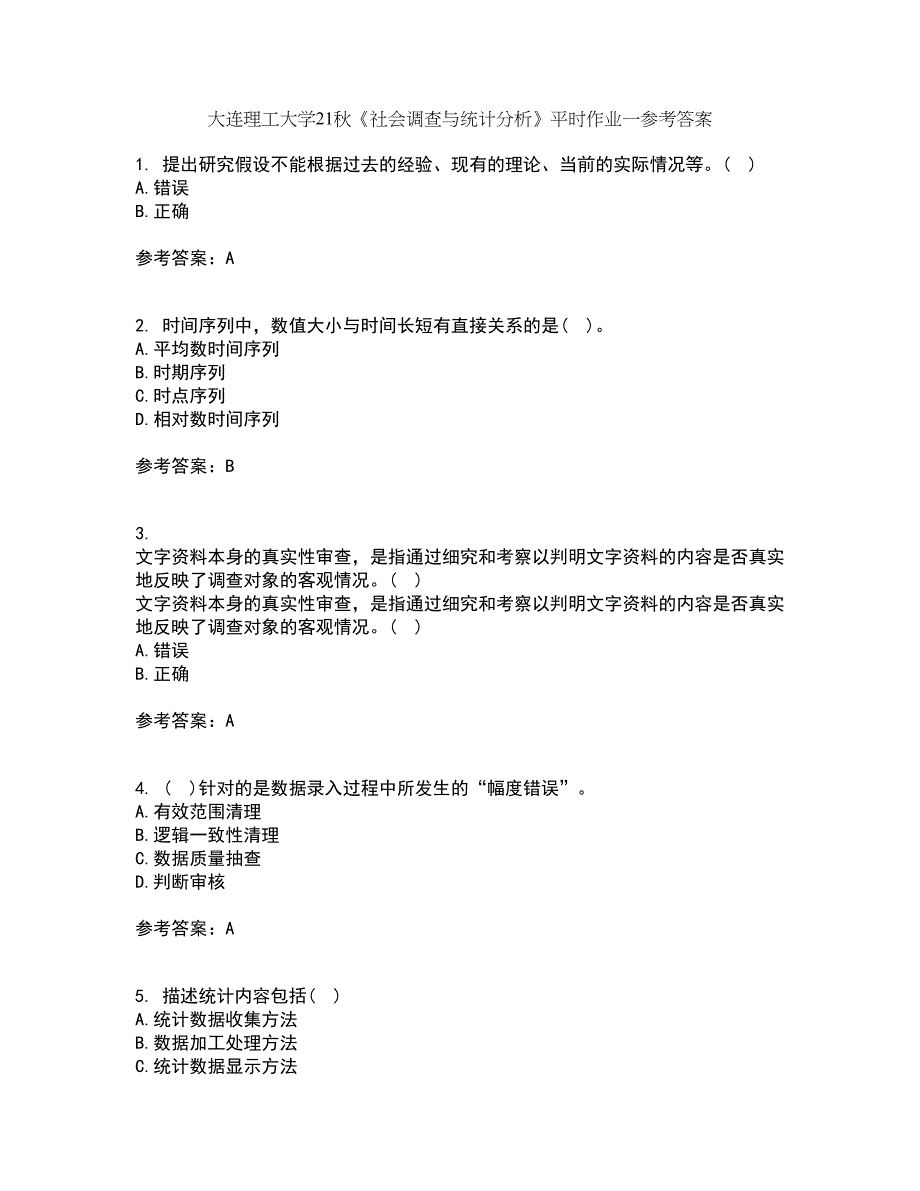 大连理工大学21秋《社会调查与统计分析》平时作业一参考答案57_第1页