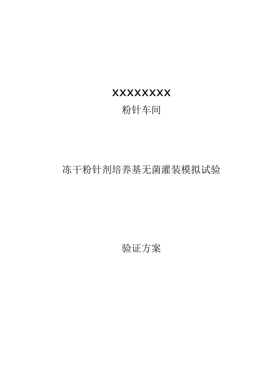 冻干培养基灌装模拟试验1_第1页