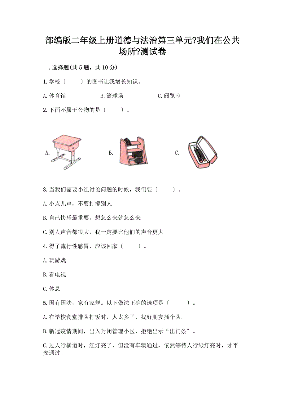 二年级上册道德与法治第三单元《我们在公共场所》测试卷带解析答案.docx_第1页