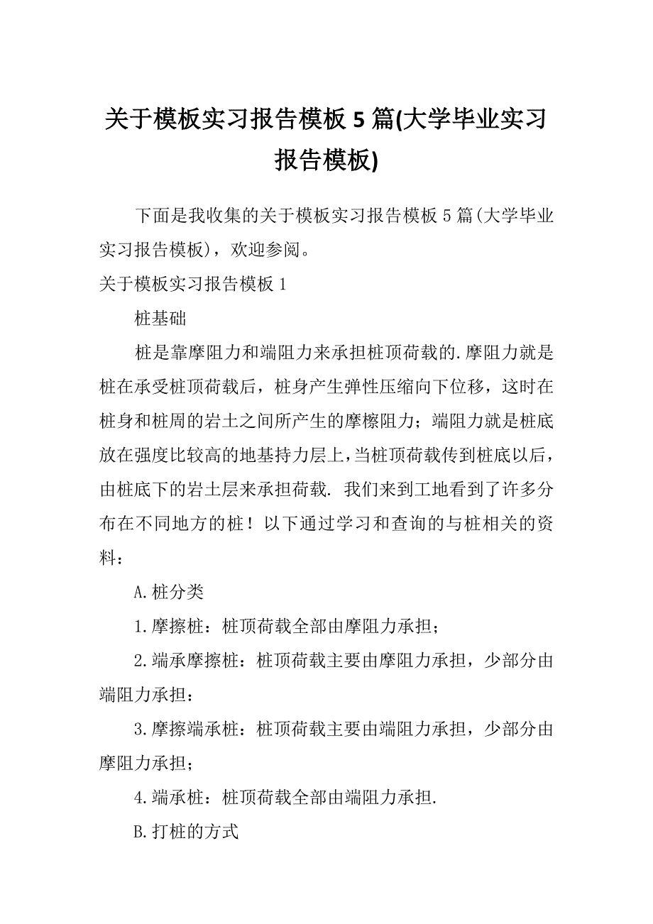 关于模板实习报告模板5篇(大学毕业实习报告模板)_第1页