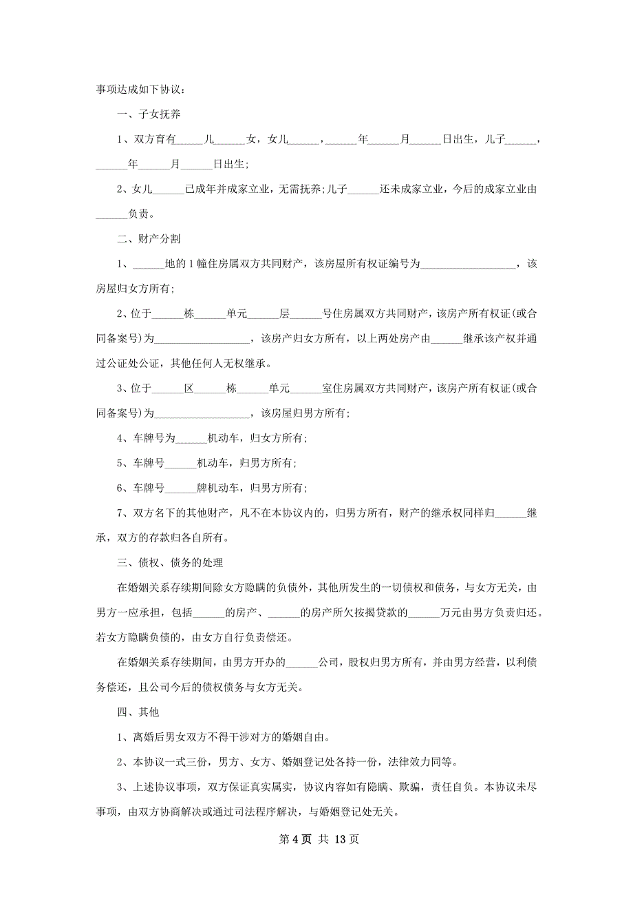 有房女方离婚协议书范文（12篇完整版）_第4页