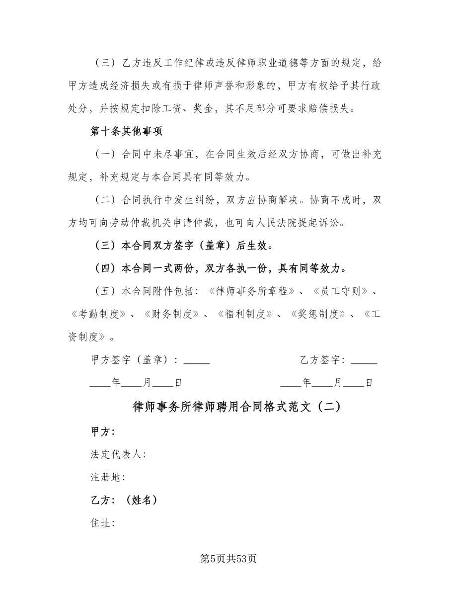 律师事务所律师聘用合同格式范文（九篇）.doc_第5页