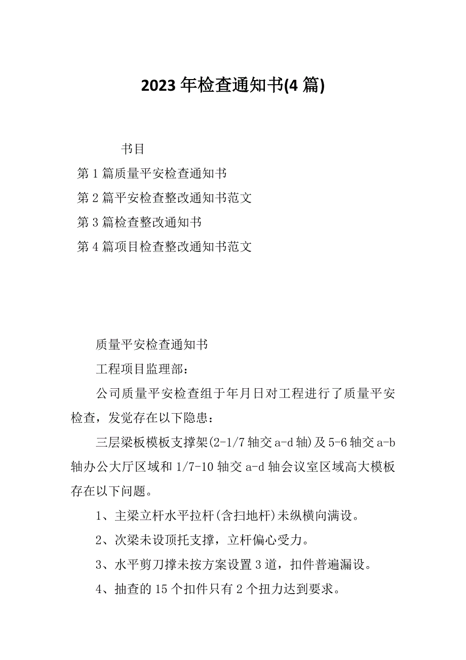 2023年检查通知书(4篇)_第1页