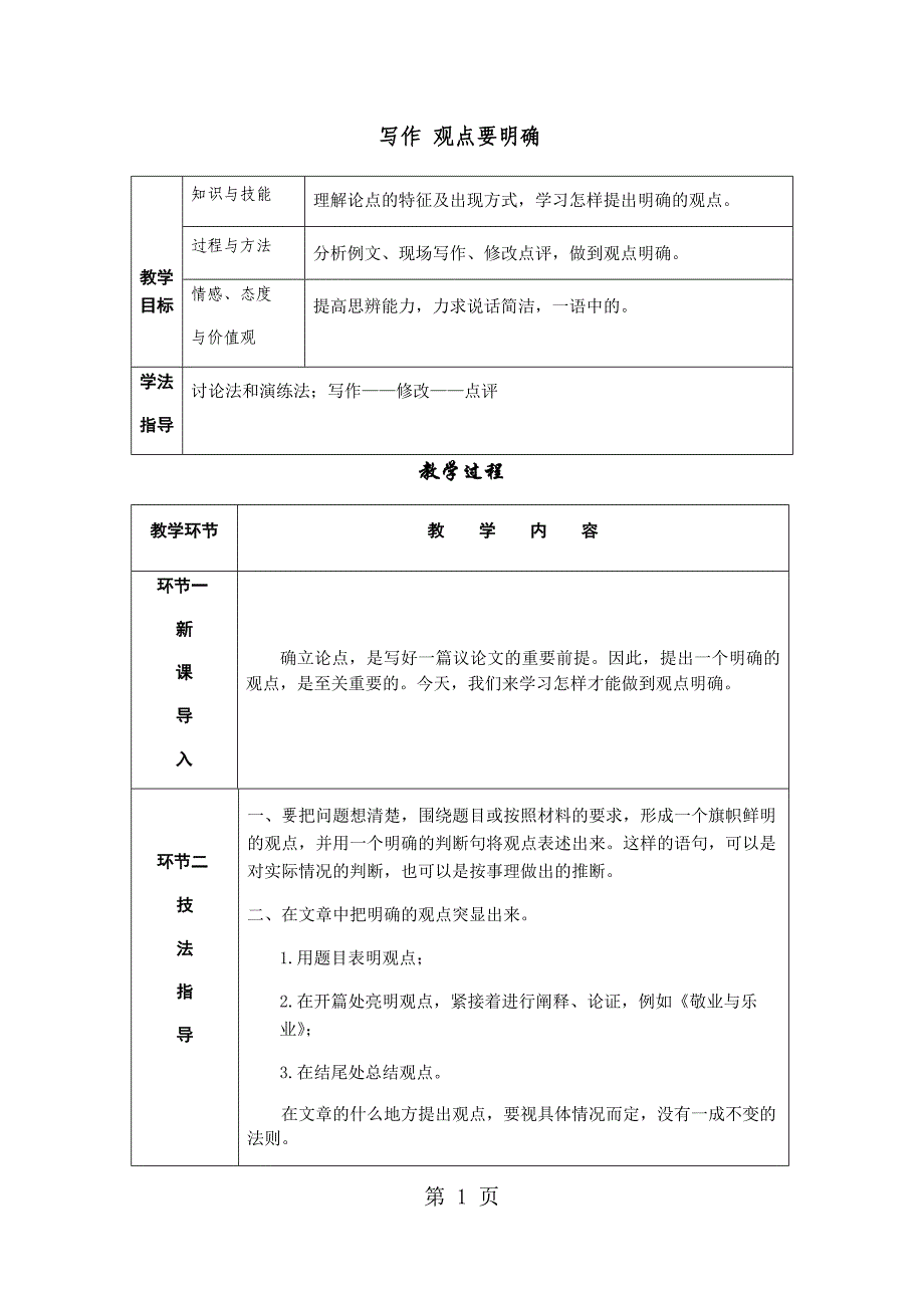 2023年人教部编版九年级语文上册教案第二单元 写作观点要明确.docx_第1页