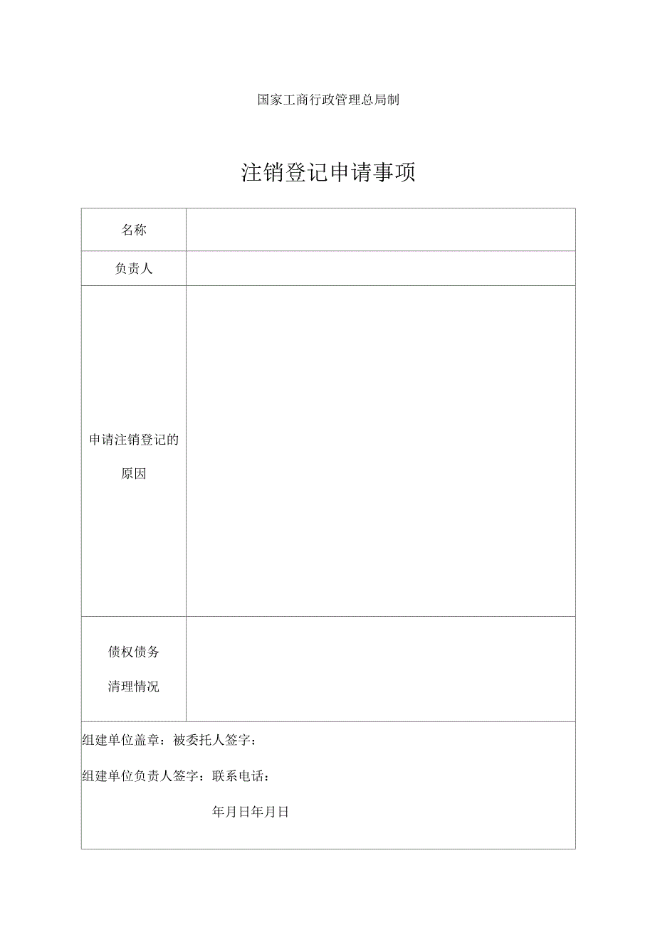 工商局表格之营业单位注销登记申请书_第2页