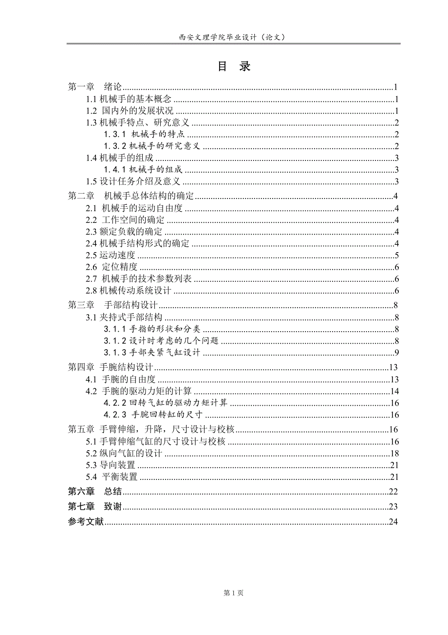 连杆式装箱机械手的设计论文.doc_第4页