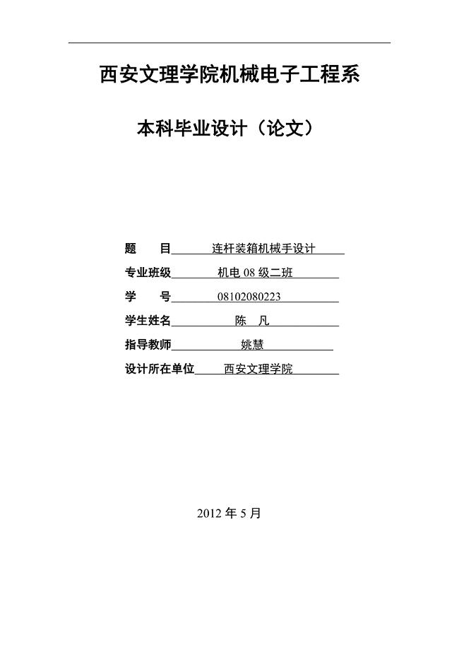 连杆式装箱机械手的设计论文.doc