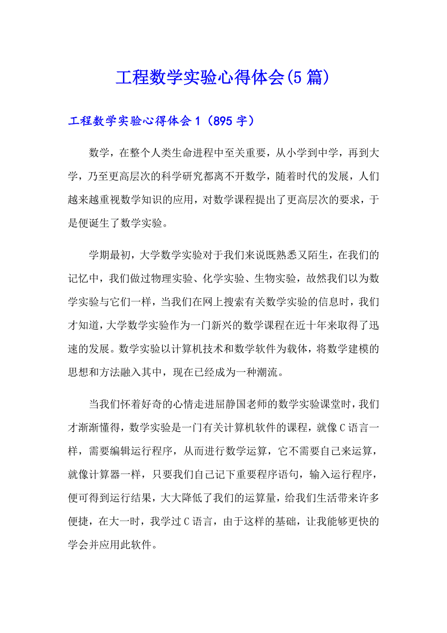 工程数学实验心得体会(5篇)_第1页