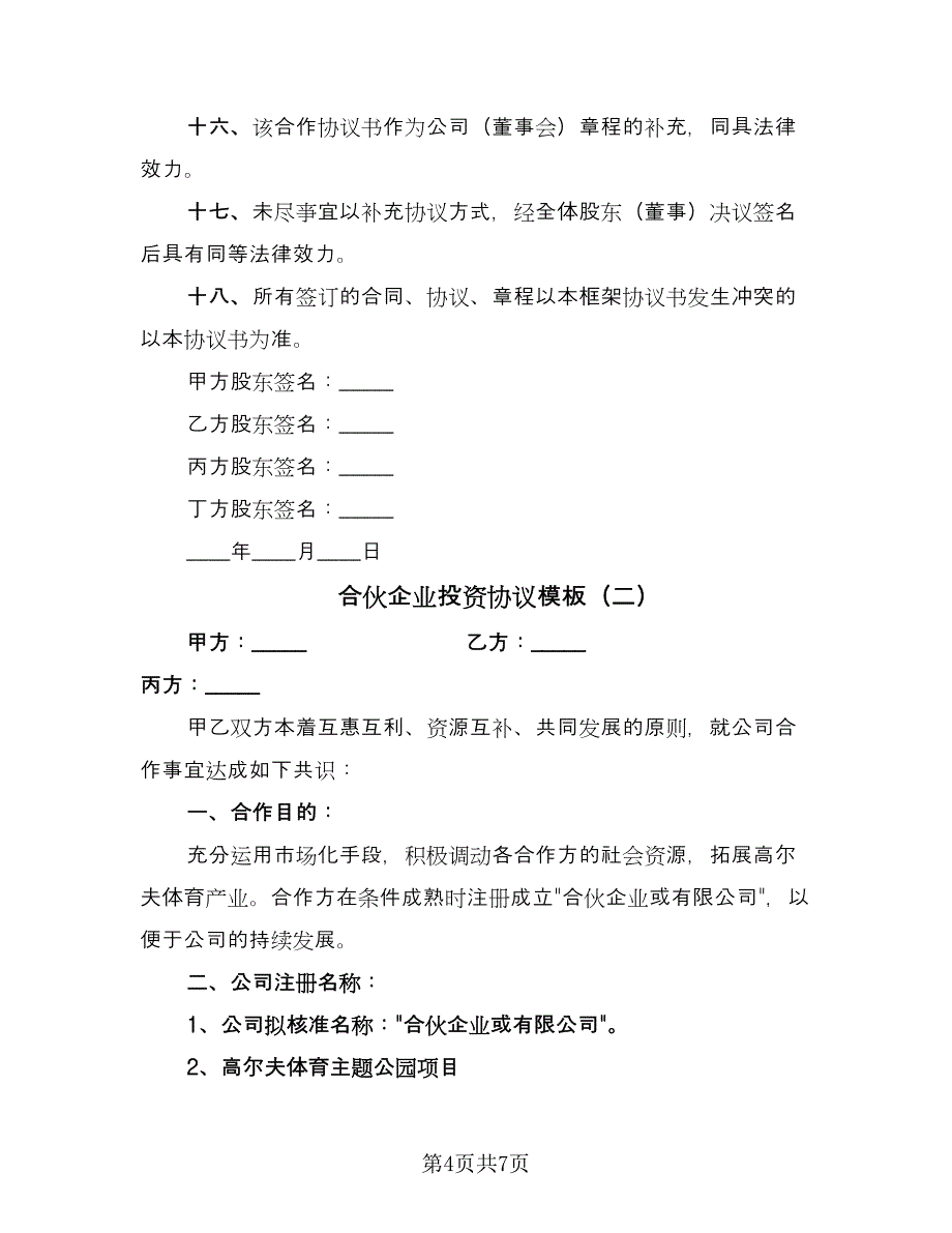 合伙企业投资协议模板（2篇）.doc_第4页