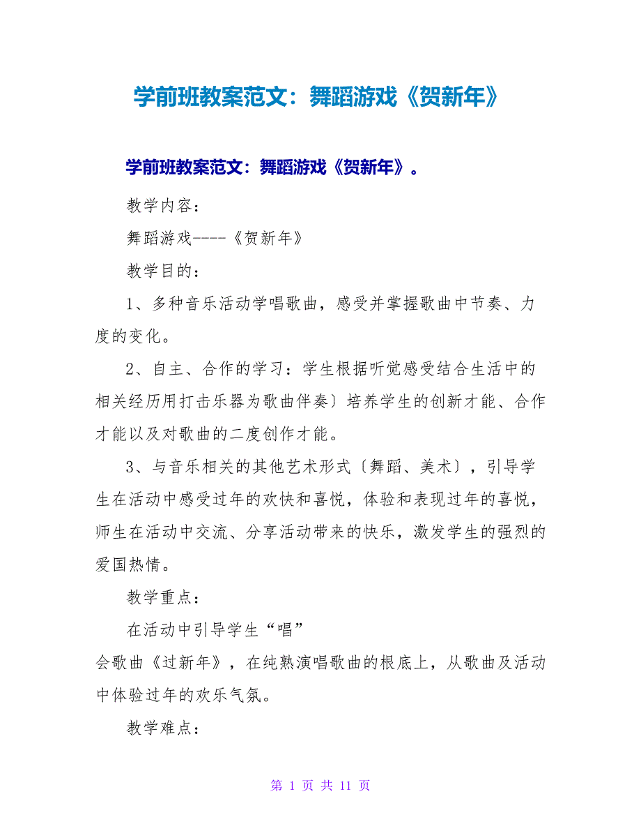 学前班教案范文：舞蹈游戏《贺新年》.doc_第1页