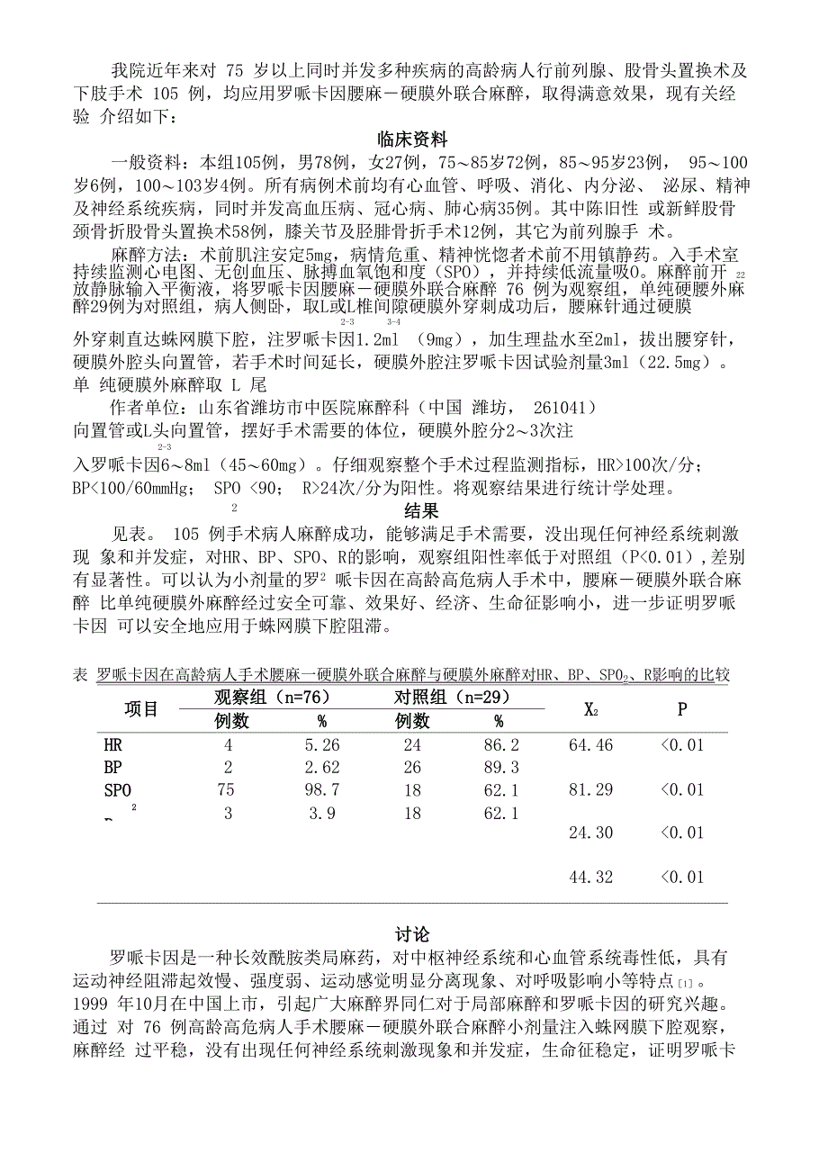 罗哌卡因在高龄病人手术硬膜联合麻醉中的应用_第3页