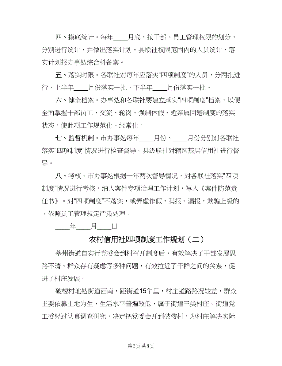 农村信用社四项制度工作规划（4篇）_第2页