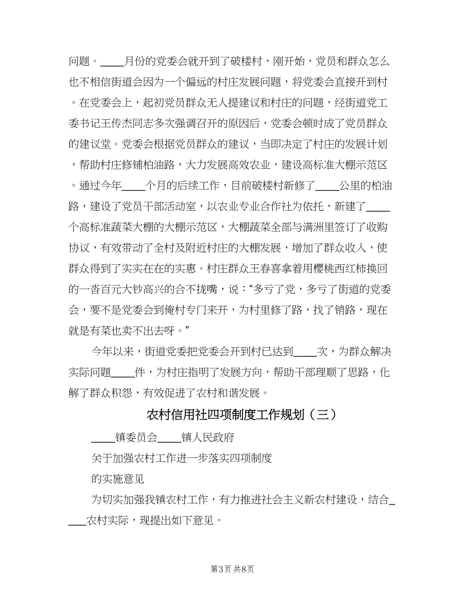 农村信用社四项制度工作规划（4篇）_第3页