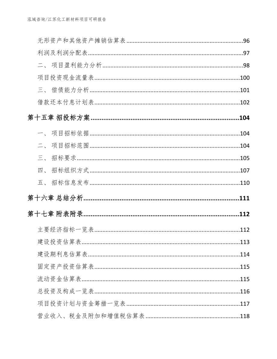 江苏化工新材料项目可研报告_第5页