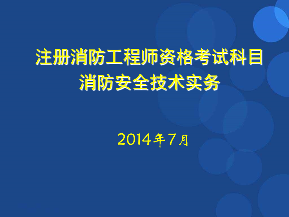 注册消防工程师培训课件2.ppt_第1页