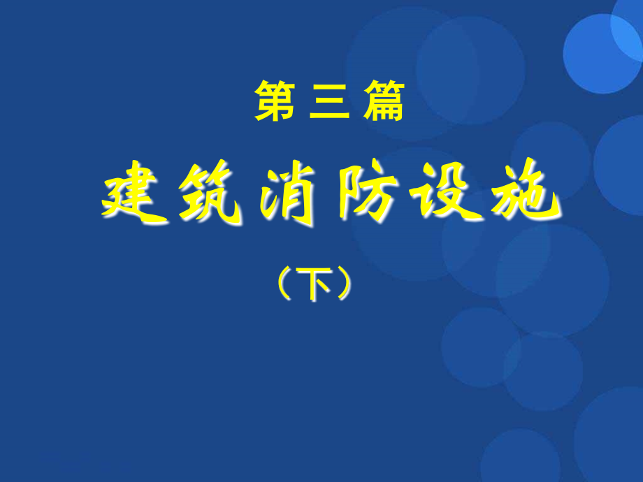 注册消防工程师培训课件2.ppt_第2页