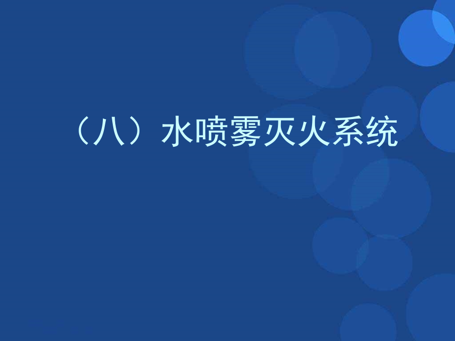 注册消防工程师培训课件2.ppt_第3页