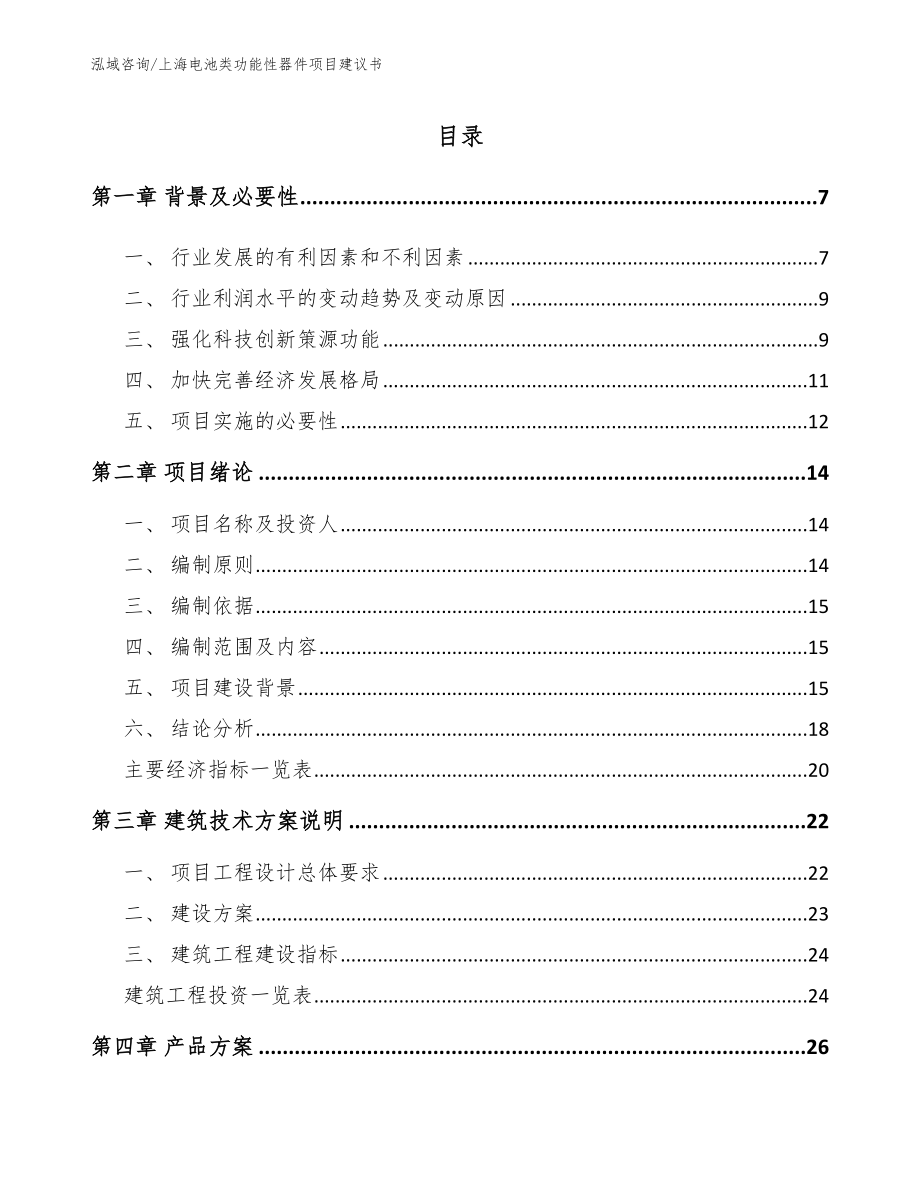 上海电池类功能性器件项目建议书【参考范文】_第1页