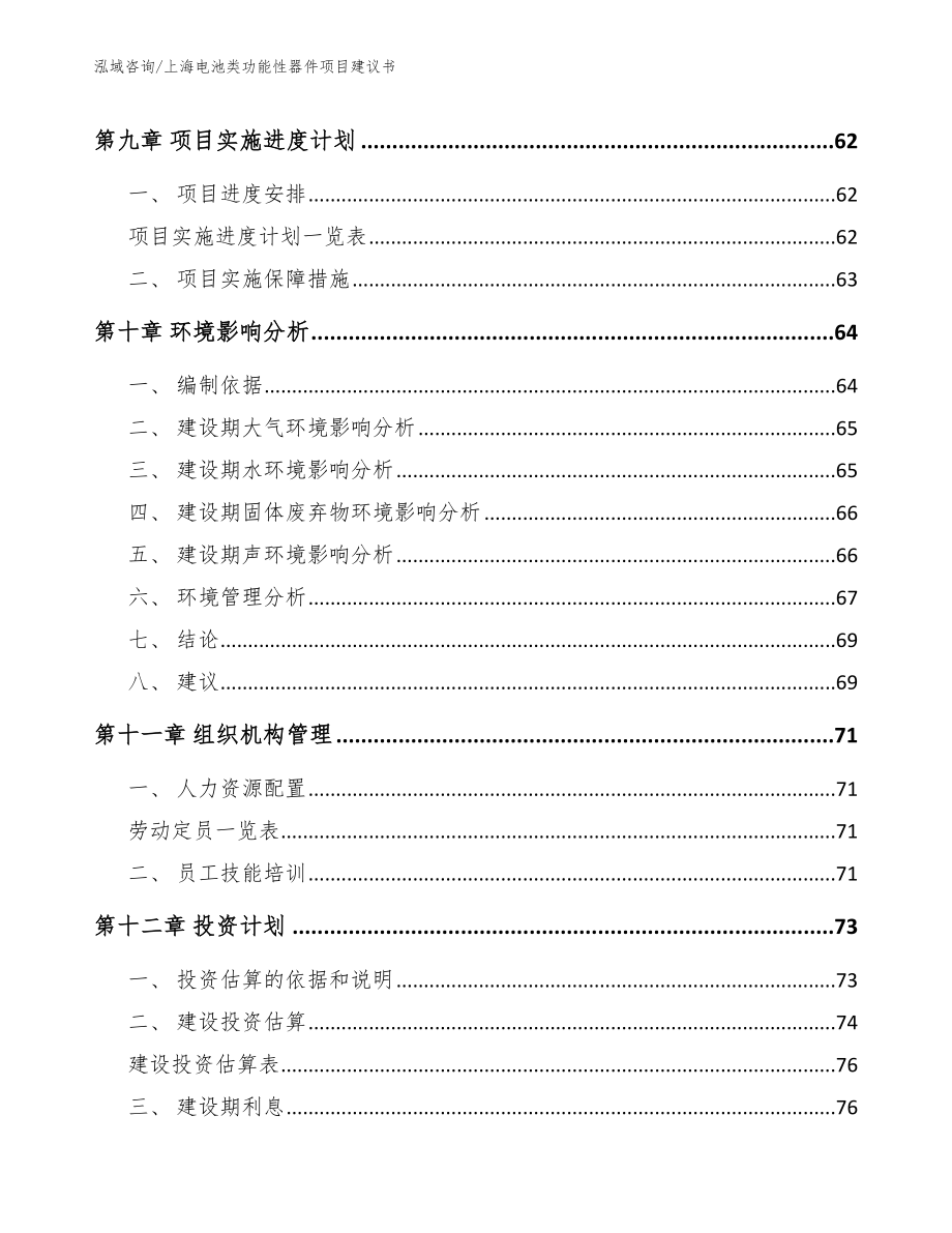 上海电池类功能性器件项目建议书【参考范文】_第3页
