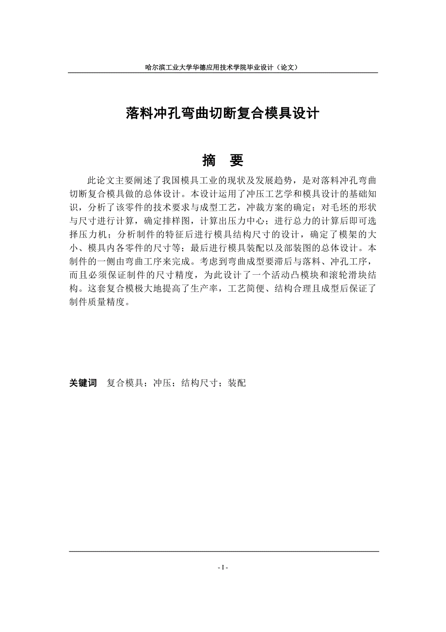 一模两件落料冲孔弯曲切断复合模具设计论文.doc_第1页