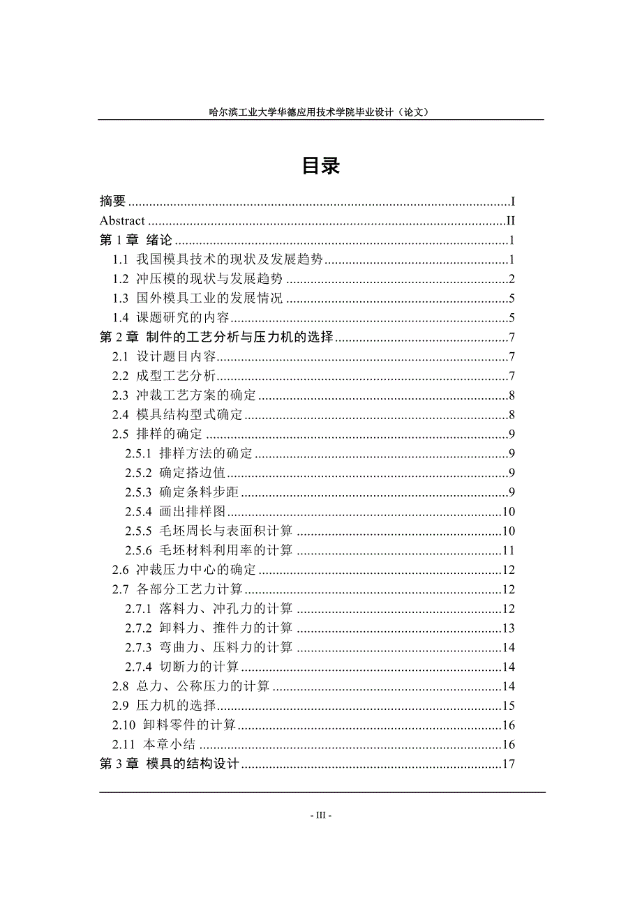 一模两件落料冲孔弯曲切断复合模具设计论文.doc_第3页