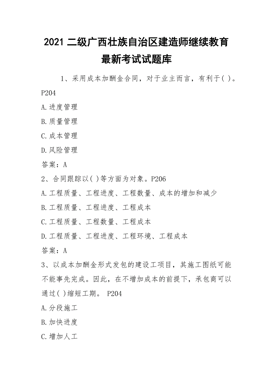 2021二级广西壮族自治区建造师继续教育最新考试试题库_第1页